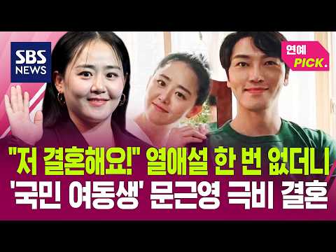 "저 결혼해요!" 열애설 한 번 없더니..'국민 여동생' 문근영 극비 결혼 (연예 PICK) / SBS