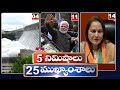 5 Minutes 25 Headlines | News Highlights | 10 AM | 01-03-2024 | hmtv Telugu News
