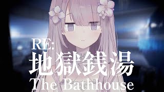 【 RE: 地獄銭湯 】幽霊Vtuberと巡る銭湯ツアー
