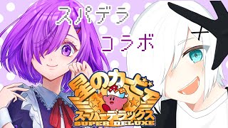 【コラボ！】スパデラを仲良くのんびり
