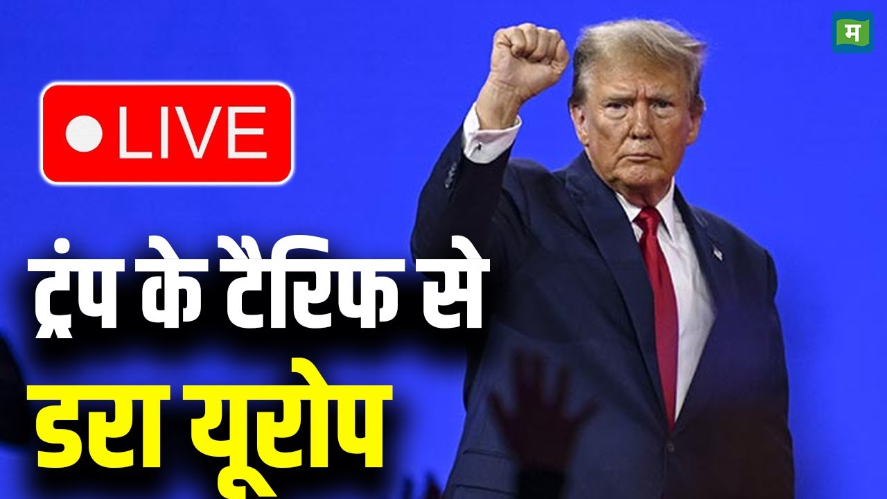 LIVE | ट्रंप के टैरिफ से डरा यूरोप | Trump Tariffs On Europe | Donald Trump Tariff