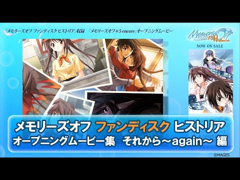 【メモオフFDヒストリア】OPムービー集 #5 encore編