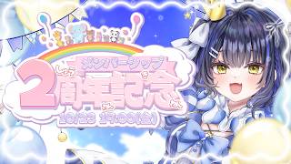 【ごはん会】2周年記念特別ごはん会🎉スタンプ描くぞっ‼【#小鈴りあん / #ミクスト】