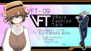 【第9回】VRoidファッショントーク【ゲスト：あぜみちあざみさん】