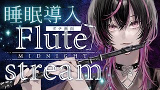 【18日後に新モデル発表】フルートの音色に包まれていい夢見よーよ♡　#shorts   #vtuber #睡眠導入    #凰牙人類攻略