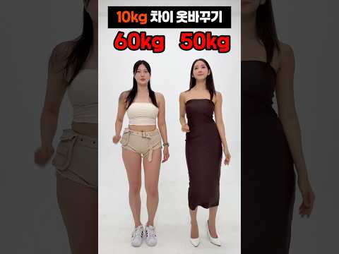 10kg 차이 옷바꾸기 댓글반응 #shorts 10kg 차이 옷바꾸기 댓글반응 #shorts