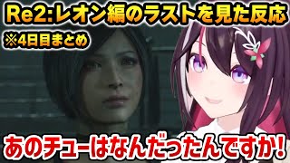 【バイオ: 4日目まとめ】レオン編、衝撃のラストを見たあずきちの反応【ホロライブ】※ネタバレ注意