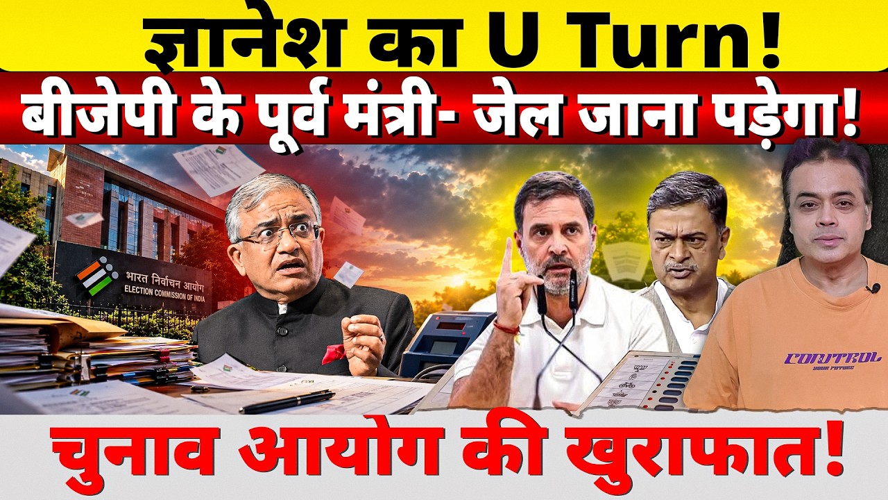 ज्ञानेश का U Turn! बीजेपी के पूर्व मंत्री- जेल जाना पड़ेगा! चुनाव आयोग की खुराफात!