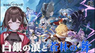 【 #原神 】空月の歌・第一幕「白銀の浪と蒼林の舞」＃1【 紅樺さくら / V声優】