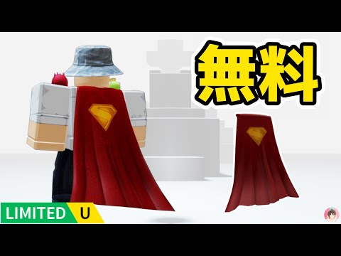 Roblox : スーパーマン・ケープを無料でゲットする方法。 🌟 Cartoon Network Game On :  #ロブロックス  #ゆんち #ゲーム #freeitemsroblox