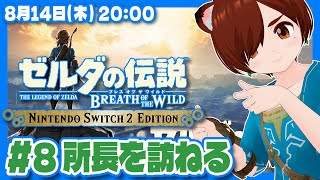【ゼルダの伝説BotW】初見！Switch2エディションで始めるブレスオブザワイルド #8 所長を訪ねる【Nintendo Switch 2