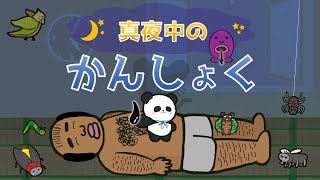 【真夜中のかんしょく】リズミカルにおじさんの毛を抜いていくゲーム【ちゃむ/Vtuber】