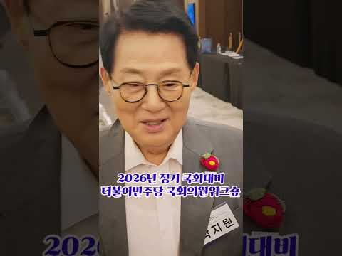 민주당 국회의원중에서 가장 젊게 사시는분 눌 건강하세요 고맙습니다~ #<strong>박지원</strong> #5선국회의원 #민주당워크숖 #불꽃뉴스tv