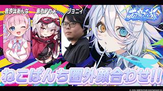 【#スト6 】顔合わせ？！「ねこぱんち圏外」です‼️【若魔白ソーダ/にゃんたじあ！】