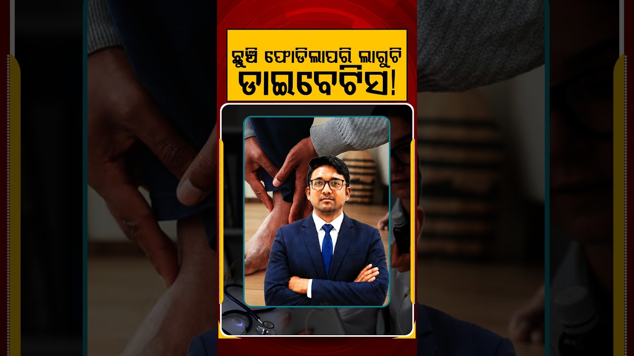 ଛୁଞ୍ଚି ଫୋଡିଲା ପରି ଲାଗୁଚି ଡାଇବେଟିସ!| Prescription | Argus Reels | Diabetes Symptoms | Argus News