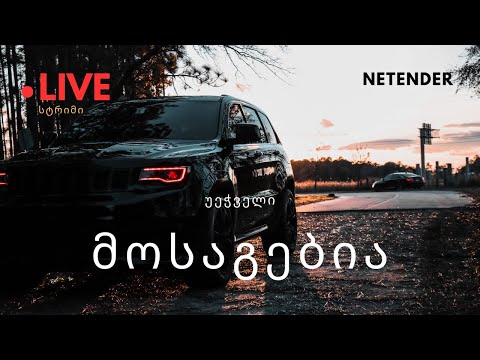 🔥🔥🔥მოდი, წამიყვანე.... 🔥🔥🔥 დეპ: 4000₾/სტრიმი #1938