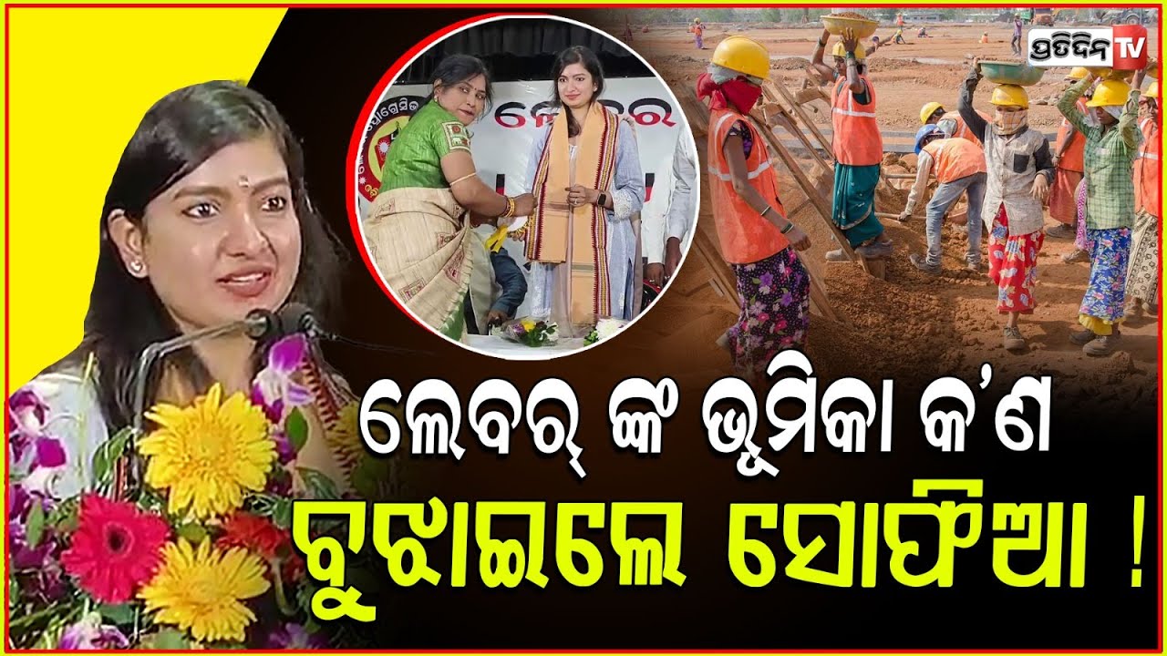 ସମାଜରେ ଲେବର୍ ଙ୍କ ଭୂମିକା କ'ଣ ବୁଝାଇଲେ ବାରବାଟି-କଟକ ବିଧାୟିକା ସୋଫିଆ ଫିର୍ଦୋସ୍ ! Sofia Firdous , Cuttack