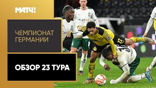 Чемпионат Германии. Обзор 23-го тура