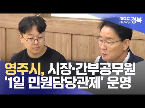 영주시, 시장·간부공무원 '1일 민원담당관제' <strong>운영</strong>