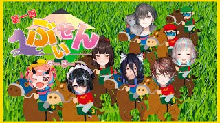 【目指せ三連単】第一回ぶいせんダービー
