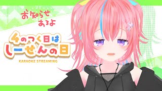 【Karaoke】#7 おしらせあるよ！【#しせのひ】