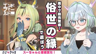 ※ネタバレ注意※ 俗世の縁！スーちゃんと宿屋で繁盛！【 アークナイツ： #エンドフィールド｜公認クリエイター】#PR #ぶいきゃす