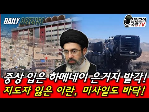 중상 입은 하메네이 은거지 발각! 이란, 미사일도 바닥!