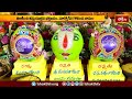 Vadapalli శ్రీ వేంకటేశ్వర స్వామివారి కల్యాణోత్సవం | Sri Venkateshwara Swami | Kalyanostavam