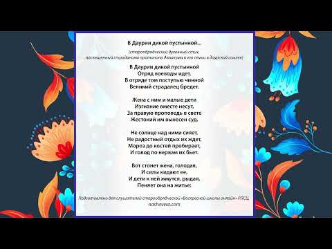 «В Даурии дикой пустынной...» (духовный стих о страданиях протопопа Аввакума и его семьи)