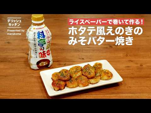 【ライスペーパーで】ホタテ風えのきのみそバター焼き│マルコメ