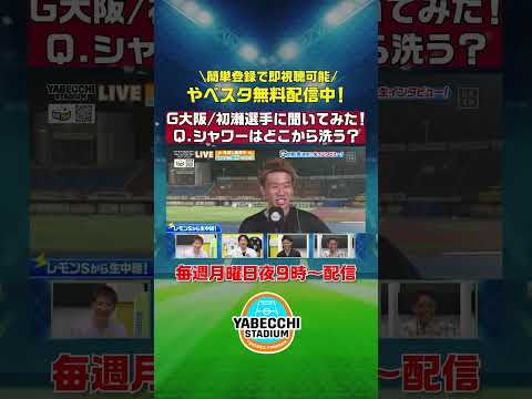 ▷▷シャワーは、どこから洗った?◁◁ 試合直後のシャワー浴びたて! #ガンバ大阪 #初瀬亮 選手にこんな質問してみた!| #やべっちスタジアム #217 は #DAZN で
