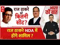 महाराष्ट्र में लोकसभा चुनाव में होगा ठाकरे vs ठाकरे ! | Loksabha Election 2024 | Shivsena | NDA