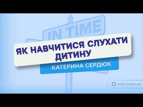 Як навчитися слухати дитину | Інтерв’ю з дитячою психологинею Катериною Сердюк