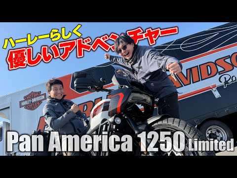 ハーレーが造るアドベンチャー「パンアメリカ1250リミテッド」に試乗!ハーレーらしくフルパニアでも安心感のあるマシン