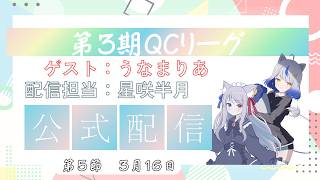 【第3期 #QCリーグ 】第5節　運営公式配信　ゲスト：うなまりあ　MC：星咲半月
