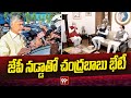 జేపీ నడ్డాతో చంద్రబాబు భేటీ | Chandrababu Meets JP Nadda | 99TV