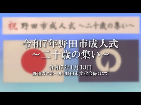 令和7年野田市成人式～二十歳の集い～　式典（2025年1月13日）