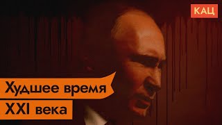 Личное: Почему эта война – самое ужасное, что было с Россией в XXI веке