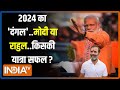 Kahani Kursi Ki Live: PM Modi ने सबको जोड़ लिया...Rahul Gandhi की अब शुरू होगी यात्रा ! | 2024 Poll