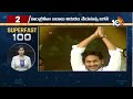 Superfast 100 | CM Jagan Kuppam Tour | AP Elections | World News | Latest News | 10TV  - 24:29 min - News - Video