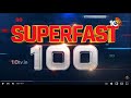 Superfast 100 | CM Jagan Kuppam Tour | AP Elections | World News | Latest News | 10TV