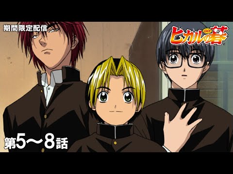 【公式アニメ】『ヒカルの碁』第5話～第8話イッキ見！【200万人記念！期間限定配信】