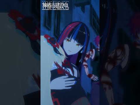 TVアニメ『神椿市建設中。』第11話