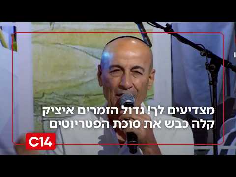 הקול של המדינה: גדול הזמרים איציק קלה בהופעה מרגשת בסוכת הפטריוטים