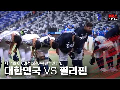 [2026 아시아청소년야구선수권] 대한민국 결승 진출!! ㅣ260912 대한민국vs필리핀 하이라이트