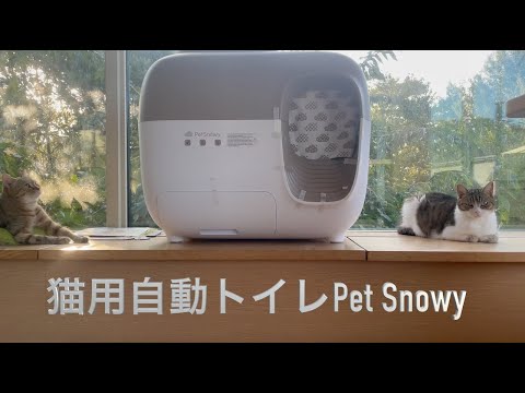 猫用自動トイレPet Snowy