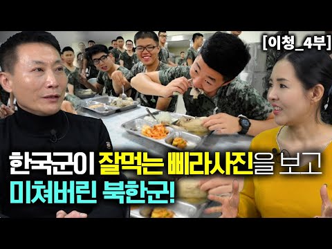 [이청_4부] 북한군을 가장 많이 유혹하는 삐라는 한국군들이 맛있게 먹는 사진이다