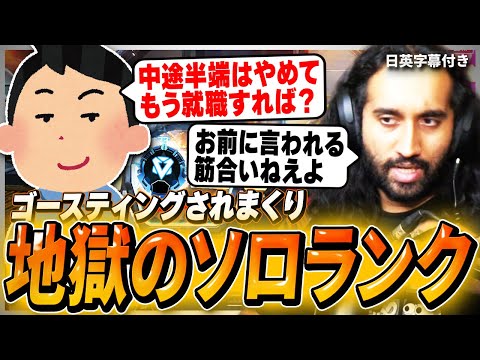 【ソロランク】コメント欄・ゴースティングにキレながら1人で駆け上がるShiv【日英字幕付き】