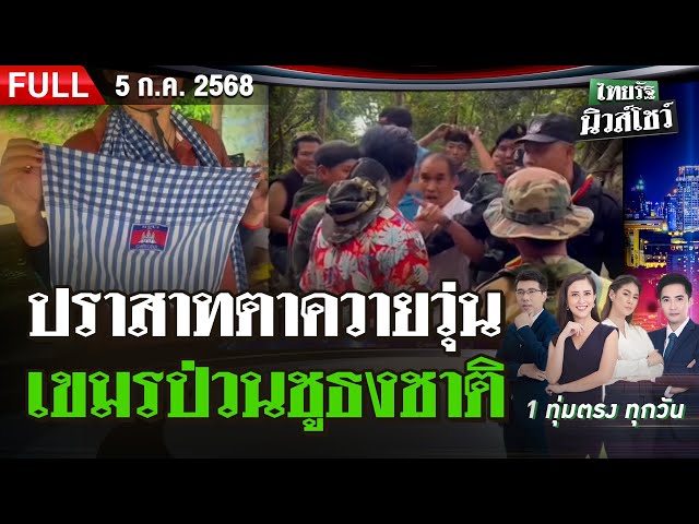 [FULL EP.] ไทยรัฐนิวส์โชว์ | 5 ก.ค. 68