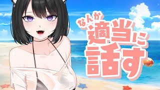 【雑談】夏だ！！！！！【初見大歓迎】